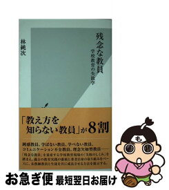 楽天市場 林純次 残念な教員の通販