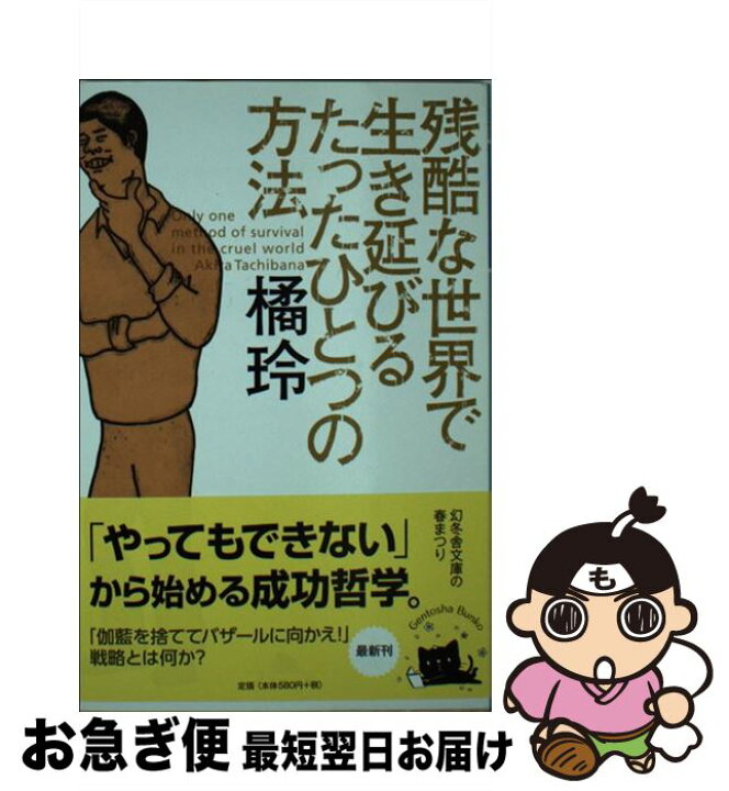 楽天市場 中古 残酷な世界で生き延びるたったひとつの方法 橘 玲 幻冬舎 文庫 ネコポス発送 もったいない本舗 お急ぎ便店 楽天市場 中古 残酷な世界で生き延びるたったひとつの方法 橘 玲 幻冬舎 文庫 ネコポス発送 もったいない本舗 お急ぎ便店