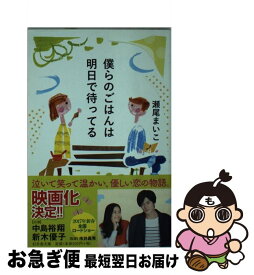 楽天市場 僕らのご飯は明日で待ってる 幻冬舎文庫の通販 楽天市場 僕らのご飯は明日で待ってる 幻冬舎文庫の通販