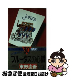 【中古】 ブルータスの心臓 長編推理小説 / 東野 圭吾 / 光文社 [新書]【ネコポス発送】