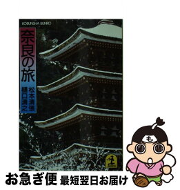 【中古】 奈良の旅 / 松本 清張, 樋口 清之 / 光文社 [文庫]【ネコポス発送】