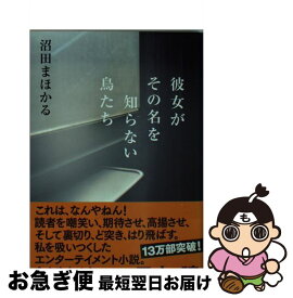 【中古】 彼女がその名を知らない鳥たち / 沼田 まほかる / 幻冬舎 [文庫]【ネコポス発送】