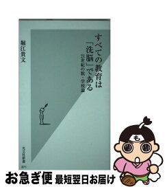 【中古】 すべての教育は「洗脳」である 21世紀の脱・学校論 / 堀江 貴文 / 光文社 [新書]【ネコポス発送】