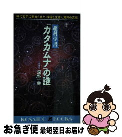 【中古】 超科学書「カタカムナ」の謎 / 深野 一幸 / 廣済堂出版 [新書]【ネコポス発送】