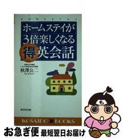 【中古】 ホームステイが3倍楽しくなる（得）英会話 ショートステイから留学まで海外で生活する英語のコツ / 秋澤 公二 / 廣済堂出版 [新書]【ネコポス発送】