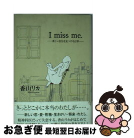 【中古】 I　miss　me． 新しい自分をみつける42章 / 香山 リカ / 青春出版社 [単行本]【ネコポス発送】