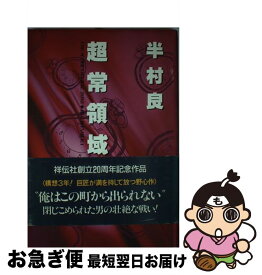 【中古】 超常領域 長編小説 / 半村 良 / 祥伝社 [単行本]【ネコポス発送】