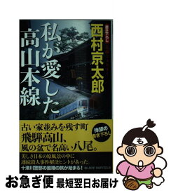 【中古】 私が愛した高山本線 / 西村 京太郎 / 有楽出版社 [新書]【ネコポス発送】