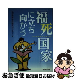 【中古】 「福死国家」に立ち向かう 社会保障再生の道を問う / 社会保障総合研究センター / 新日本出版社 [単行本]【ネコポス発送】