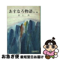 楽天市場】井上靖 あすなろ物語の通販 