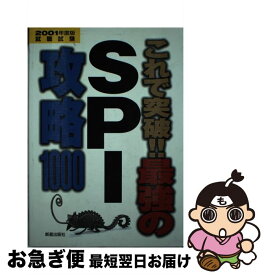 【中古】 最強のSPI攻略1000 2001年度版 / 新星出版社 / 新星出版社 [単行本]【ネコポス発送】