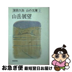 楽天市場 日本百名山 深田久弥の通販 楽天市場 日本百名山 深田久弥の通販