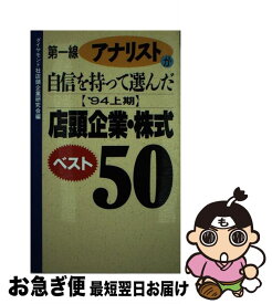 【中古】 第一線アナリストが自信を持って選んだ店頭企業・株式ベスト50 ’94上期 / ダイヤモンド社店頭企業研究会 / ダイヤモンド社 [単行本]【ネコポス発送】