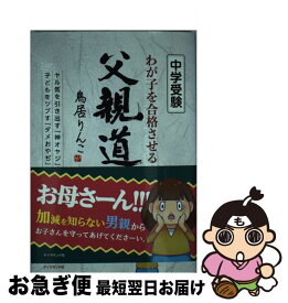 【中古】 中学受験わが子を合格させる父親道 ヤル気を引き出す「神オヤジ」と子どもをツブす「ダメ / 鳥居 りんこ / ダイヤモンド社 [単行本（ソフトカバー）]【ネコポス発送】