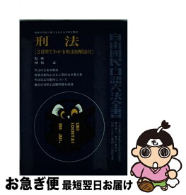 【中古】 刑法 〔昭和58年〕増 / 自由国民社 / 自由国民社 [ペーパーバック]【ネコポス発送】