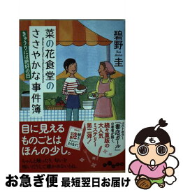 楽天市場 菜の花食堂のささやかな事件簿 きゅうりには絶好の日の通販