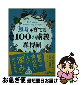 楽天市場 常識にとらわれない100の講義 森博嗣 の通販 楽天市場 常識にとらわれない100の講義 森博嗣 の通販