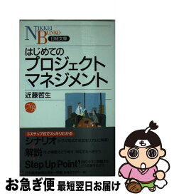 【中古】 はじめてのプロジェクトマネジメント / 近藤 哲生 / 日経BPマーケティング(日本経済新聞出版 [新書]【ネコポス発送】