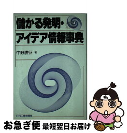 【中古】 儲かる発明・アイデア情報事典 / 中野 勝征 / 日刊工業新聞社 [単行本]【ネコポス発送】