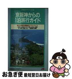 【中古】 京阪神からの1泊旅行ガイド 魅力の旅を実践的にアドバイス 改訂3版 / JTBパブリッシング / JTBパブリッシング [単行本]【ネコポス発送】