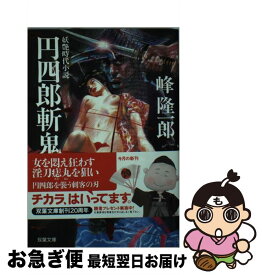 【中古】 円四郎斬鬼剣 妖艶時代小説 / 峰 隆一郎 / 双葉社 [文庫]【ネコポス発送】