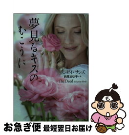 【中古】 夢見るキスのむこうに / リンゼイ・サンズ, 西尾 まゆ子 / 二見書房 [文庫]【ネコポス発送】