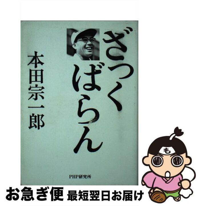 楽天市場】【中古】 ざっくばらん / 本田 宗一郎 / PHP研究所 