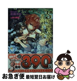 【中古】 S系貴公子のお気に入り / 夜織 もか, 池上 紗京 / ハーパーコリンズ・ ジャパン [文庫]【ネコポス発送】