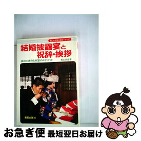 【中古】 結婚披露宴と祝辞・挨拶 挨拶の実例と祝宴のエチケット / 船山四郎 / 新星出版社 [単行本]【ネコポス発送】