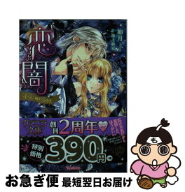 【中古】 恋闇 淫らに触れる指先 / 如月, 池上 紗京 / ハーパーコリンズ・ ジャパン [文庫]【ネコポス発送】