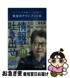 【中古】 黄金のアウトプット術 インプットした情報を「お金」に変える / 成毛 眞 / ポプラ社 [新書]【ネコポス発送】