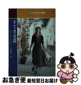 【中古】 すてきな罠 / パトリシア ウィルソン, Patricia Wilson, 小林 町子 / ハーパーコリンズ・ジャパン [文庫]【ネコポス発送】