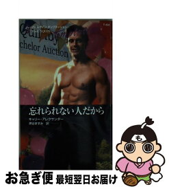 【中古】 忘れられない人だから / キャリー アレクサンダー, 堺谷 ますみ / ハーレクイン [新書]【ネコポス発送】