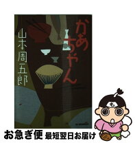 楽天市場】山本周五郎かあちゃんの通販 