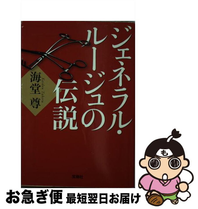 楽天市場 中古 ジェネラル ルージュの伝説 海堂 尊 宝島社 文庫 ネコポス発送 もったいない本舗 お急ぎ便店