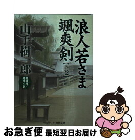 【中古】 浪人若さま颯爽剣 超痛快！時代小説 下巻 / 山手 樹一郎 / コスミック出版 [文庫]【ネコポス発送】