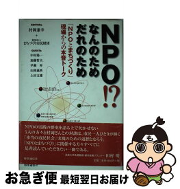 【中古】 NPO！？なんのためだれのため 「NPOとまちづくり」現場からの本音トーク / 村岡 兼幸, まちづくり市民財団 / 時事通信出版局 [単行本]【ネコポス発送】