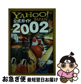 【中古】 Yahoo！　Japan公式ガイド（2002） / 中村 浩之 / ソフトバンククリエイティブ [単行本]【ネコポス発送】