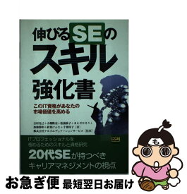 【中古】 伸びるSEのスキル強化書 このIT資格があなたの市場価値を高める / 吉村 克己 / ソフトバンククリエイティブ [単行本]【ネコポス発送】