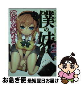 【中古】 僕の妹は漢字が読める 2 / かじいたかし, 皆村春樹 / ホビージャパン [文庫]【ネコポス発送】