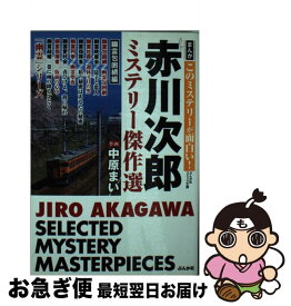 【中古】 赤川次郎ミステリー傑作選 幽霊包囲網編 / 赤川 次郎, 中原 まい / ぶんか社 [文庫]【ネコポス発送】