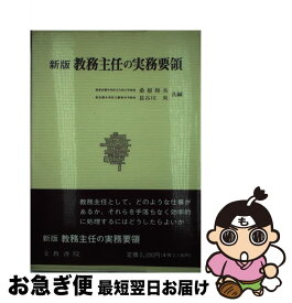 【中古】 教務主任の実務要領 新版 / 桑原 和夫, 長谷川 央 / 文教書院 [単行本]【ネコポス発送】