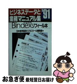 【中古】 ビジネスデータと業務マニュアル集 バインデックス・リフィール本 1991 / 日本能率協会 / 日本能率協会マネジメントセンター [新書]【ネコポス発送】