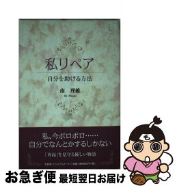 【中古】 私リペア 自分を助ける方法 / 南 理維 / 文芸社ビジュアルアート [単行本]【ネコポス発送】