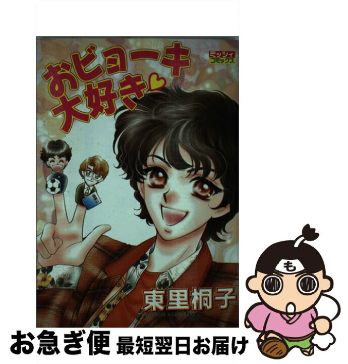 楽天市場 中古 おビョーキ大好き 東里 桐子 宙出版 コミック ネコポス発送 もったいない本舗 お急ぎ便店