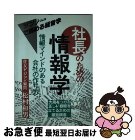 【中古】 社長のための情報学 情報マインドのある会社の作り方 / 松村 和男 / 明日香出版社 [単行本]【ネコポス発送】