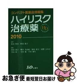 【中古】 ハイリスク治療薬 2010 / 阿南 節子, 松山 賢治, 櫻井 美由紀, 河野 えみ子, 黒山 政一, 木村 健, 平田 純生, 徳島 裕子 / じほう [単行本]【ネコポス発送】