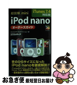 【中古】 超図解mini　iPod　nanoオーナーズガイド iTunes　7．4対応版 / かぶらやプロダクション / エクスメディア [単行本]【ネコポス発送】