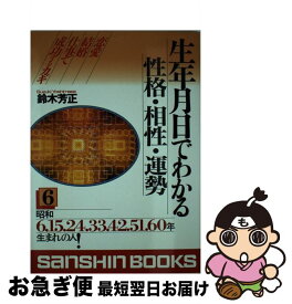 【中古】 生年月日でわかる性格・相性・運勢 〔02年〕　6 / 鈴木 芳正 / 産心社 [単行本]【ネコポス発送】