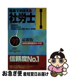 【中古】 電車でおぼえる社労士97 1 / ダイエックス出版 / ダイエックス出版 [新書]【ネコポス発送】